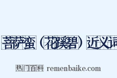 菩萨蛮（花蹊碧）近义词是什么意思的图片